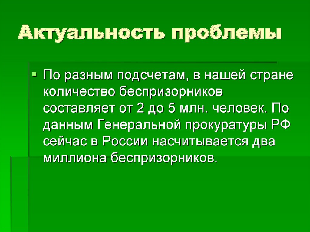 Актуальность проблемы