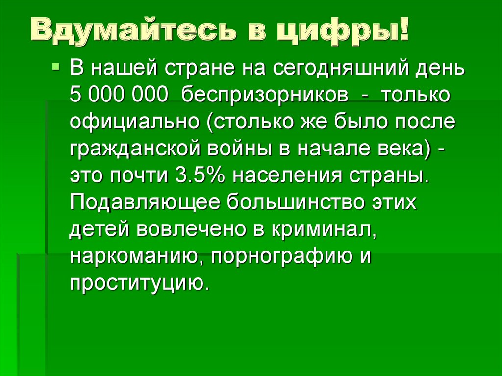 Вдумайтесь в цифры!