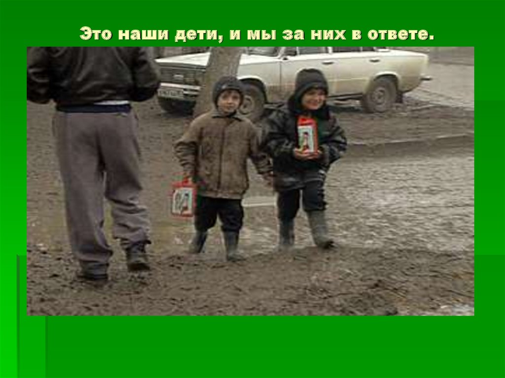 Это наши дети, и мы за них в ответе.