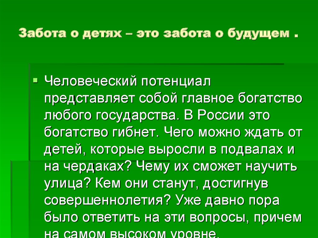Забота о детях – это забота о будущем .
