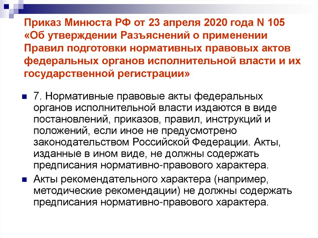 Приказ Минюста РФ от 23 апреля 2020 года N 105 «Об утверждении Разъяснений о применении Правил подготовки нормативных правовых