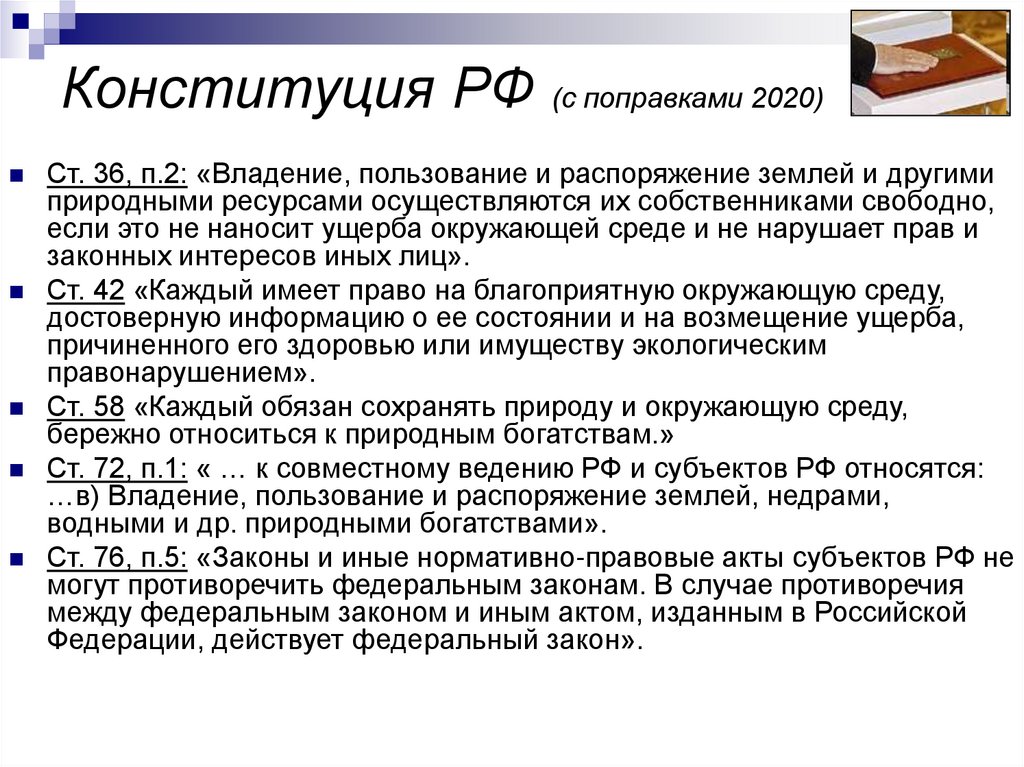 Конституция РФ (с поправками 2020)