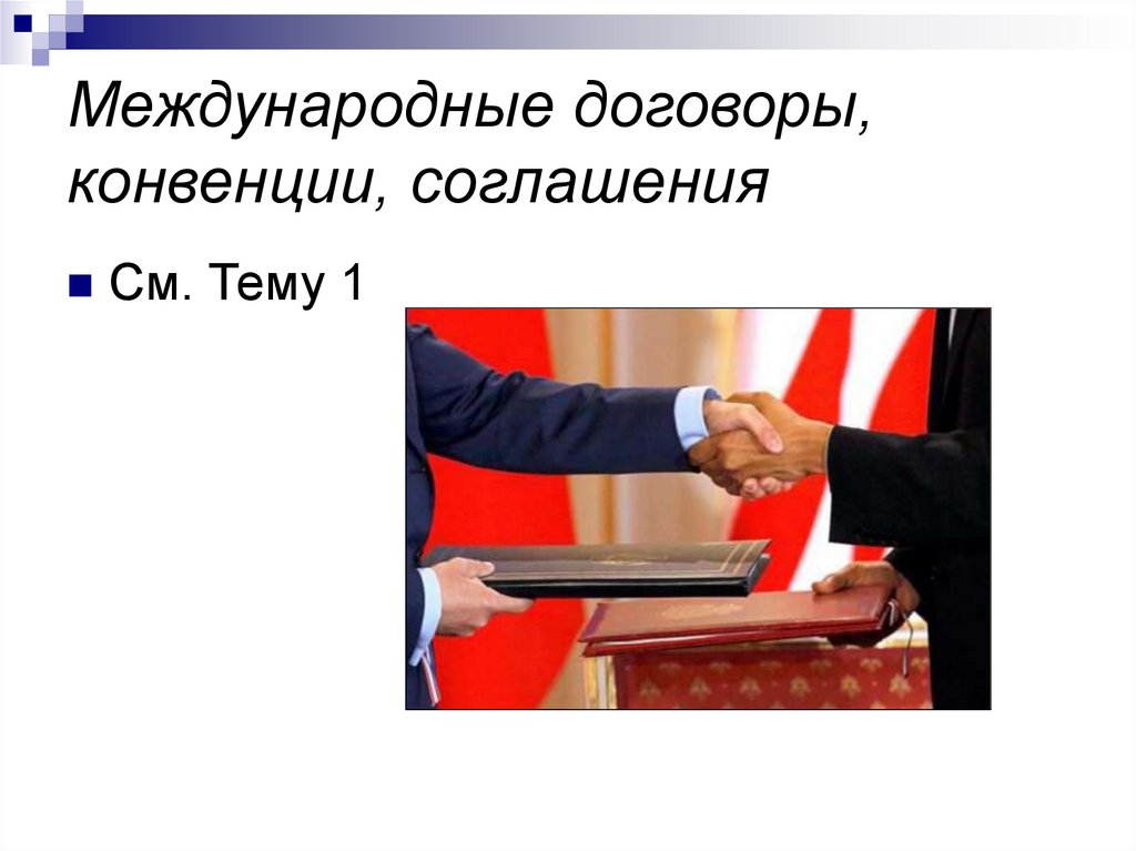 Международные договоры, конвенции, соглашения