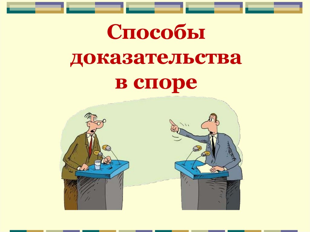 Спорные доказательства. Доказательства картинки. Доказывание картинки для презентации. Доказательства картинки для презентации. Доказательства в споре.