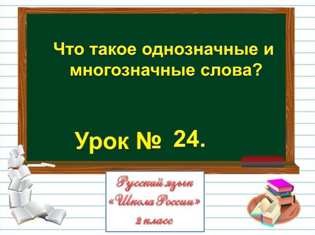 Презентация многозначные и однозначные слова 2 класс