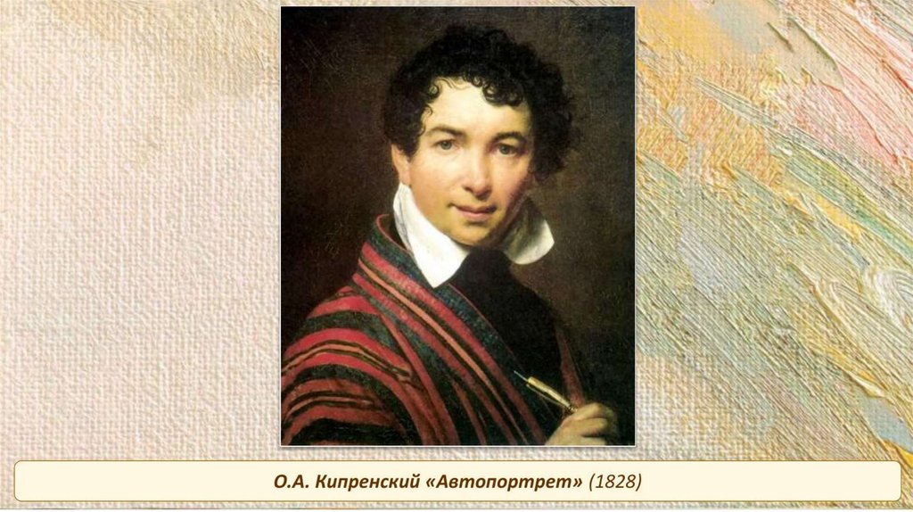 Сообщение о кипренском. Орест Адамович Кипренский (1782-1836). О.А.Кипренский (1782-1836). 1. Орест Кипренский.