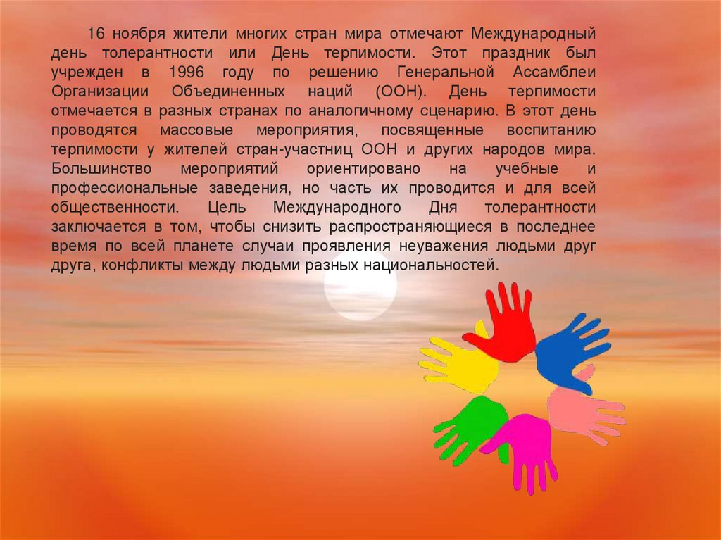 16 ноября жители многих стран мира отмечают Международный день толерантности или День терпимости. Этот праздник был учрежден в