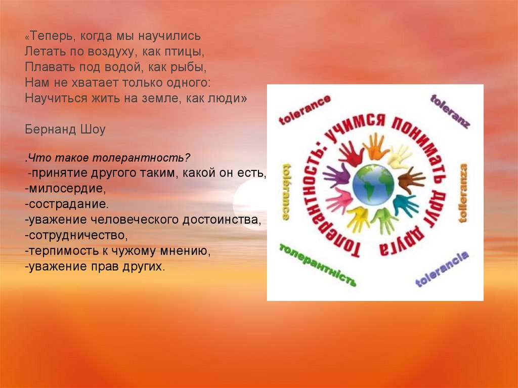 «Теперь, когда мы научились Летать по воздуху, как птицы, Плавать под водой, как рыбы, Нам не хватает только одного: Научиться