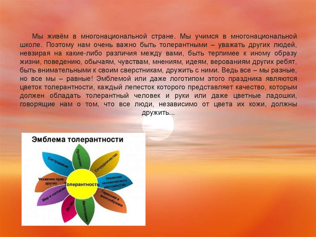Мы живём в многонациональной стране. Мы учимся в многонациональной школе. Поэтому нам очень важно быть толерантными – уважать