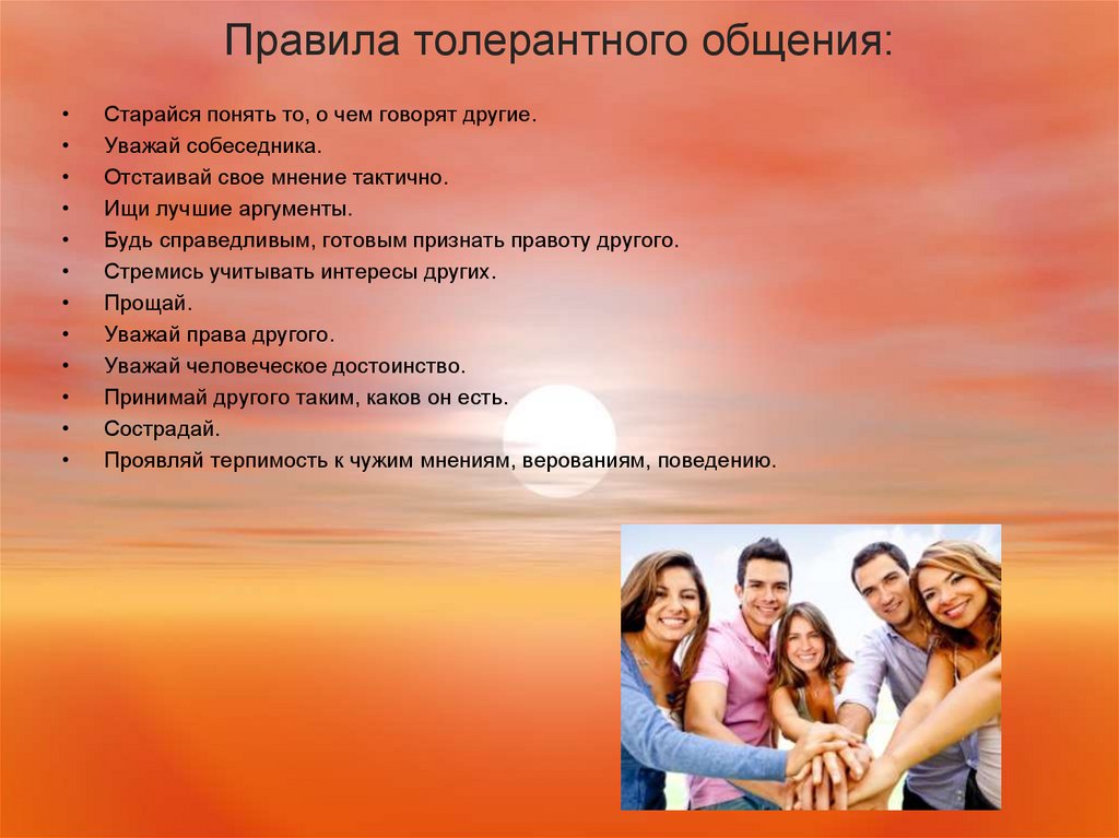 Правила толерантного общения: