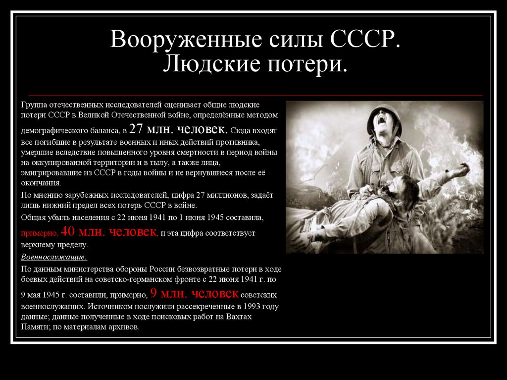 Вооруженные силы СССР. Людские потери.