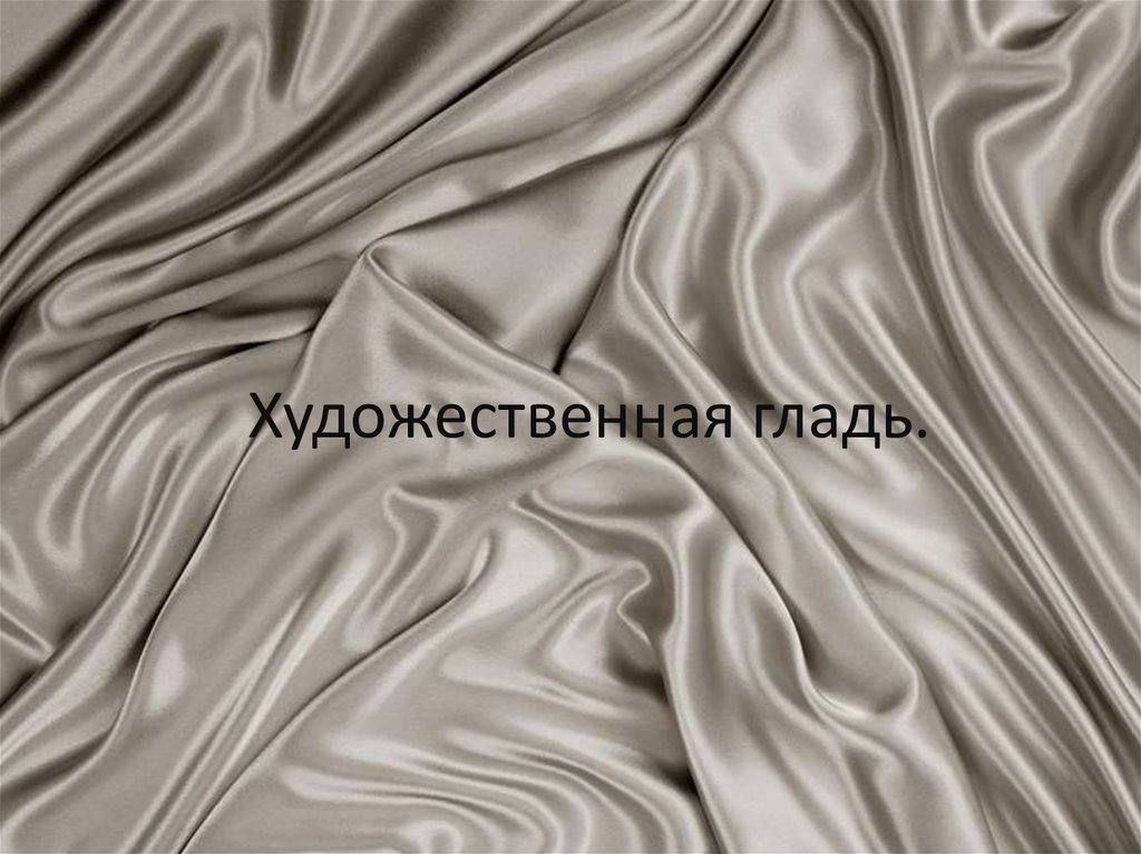 Художественная гладь - презентация онлайн