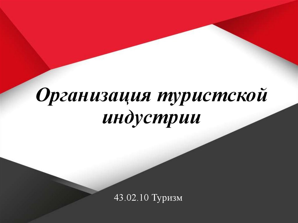 Инфраструктура туризма презентация