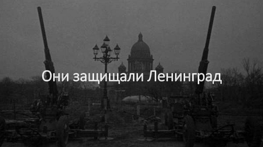 Они защищали Ленинград