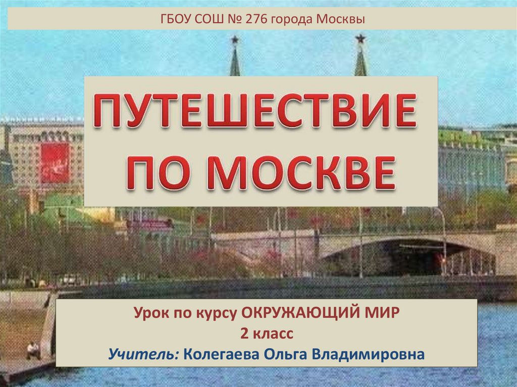 Урок презентация путешествие по москве 2 класс