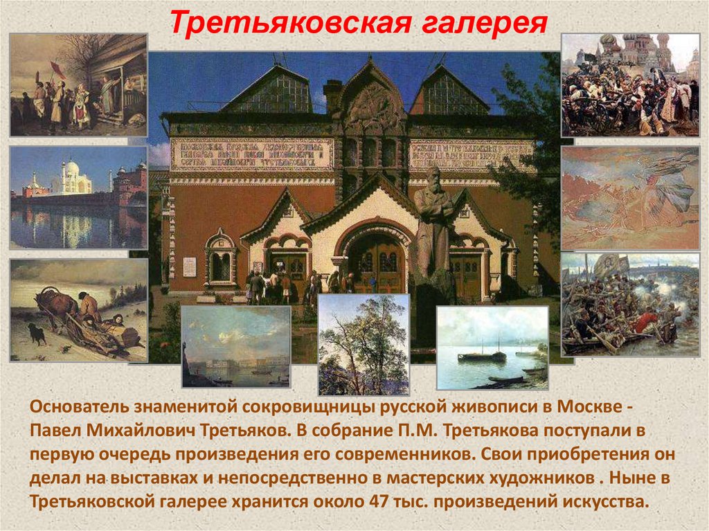 Путешествие по москве 2 класс презентация. Информация о Третьяковской галереи в Москве 2 класс окружающий мир. Третьяковская галерея в Москве слайды. Третьяковская галерея в Москве рассказ.