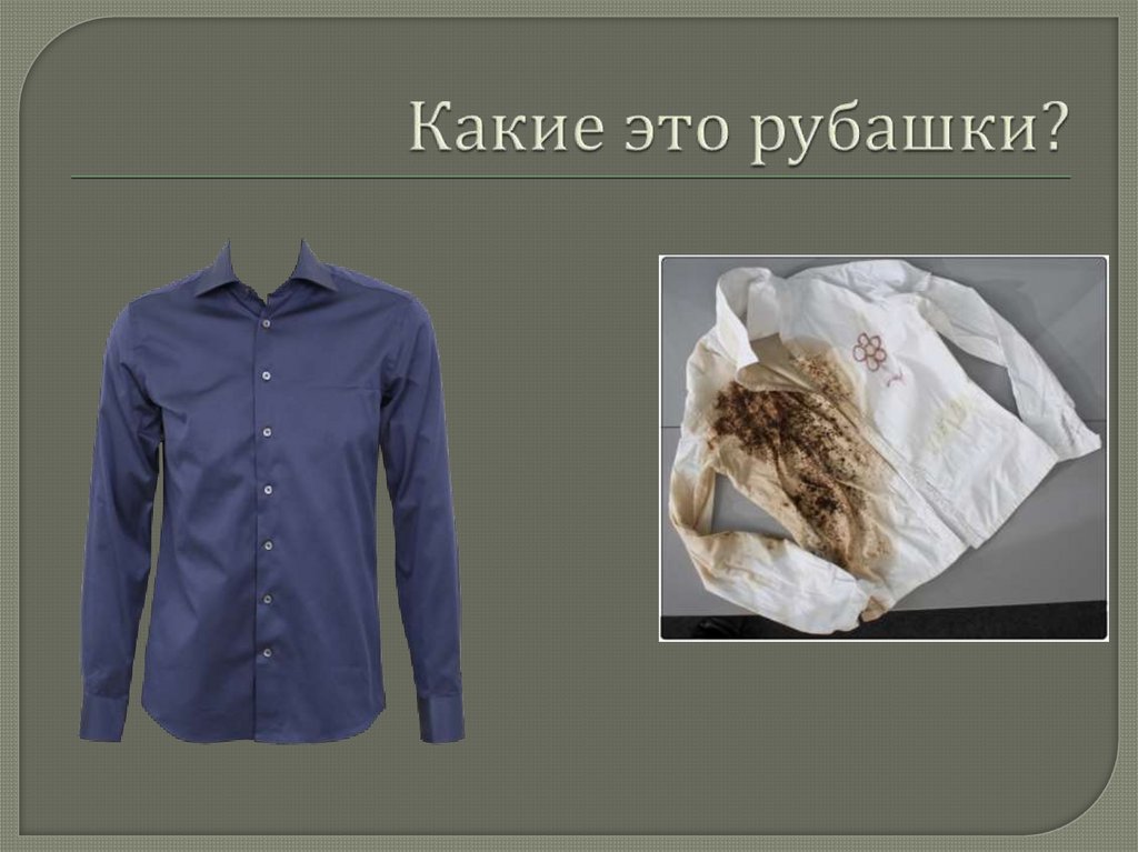 Какие это рубашки?