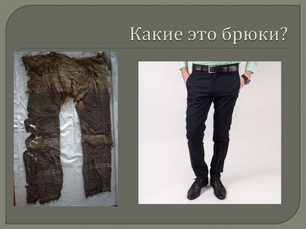 Какие это брюки?