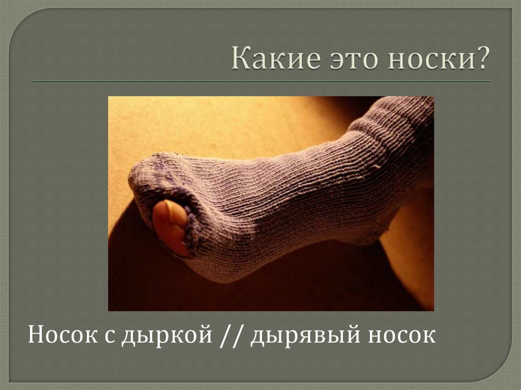 Какие это носки?