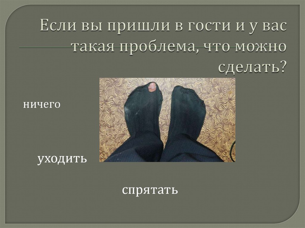 Если вы пришли в гости и у вас такая проблема, что можно сделать?