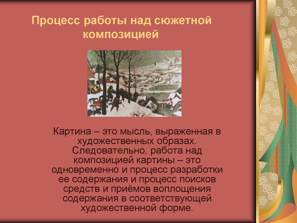 Процесс работы над. Работа над композицией. Этапы работы над сюжетной композицией. Презентация на тему композиция. Законы сюжетной композиции в живописи.