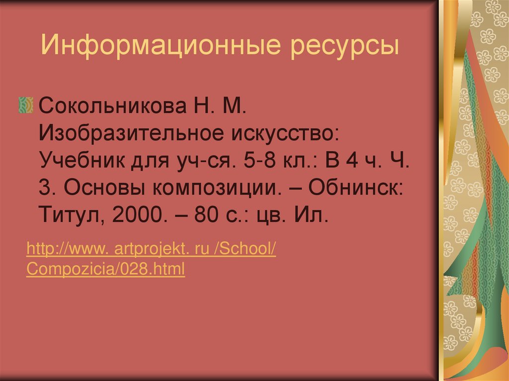 Информационные ресурсы