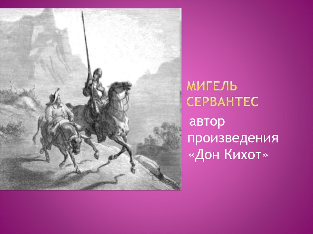 Произведение дон. Сервантес Дон Кихот Автор. Репин Дон Кихот. Сервантес Дон Кихот 1997. Мигель Сервантес произведения.