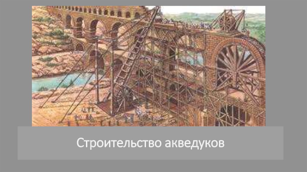 Строительство акведуков