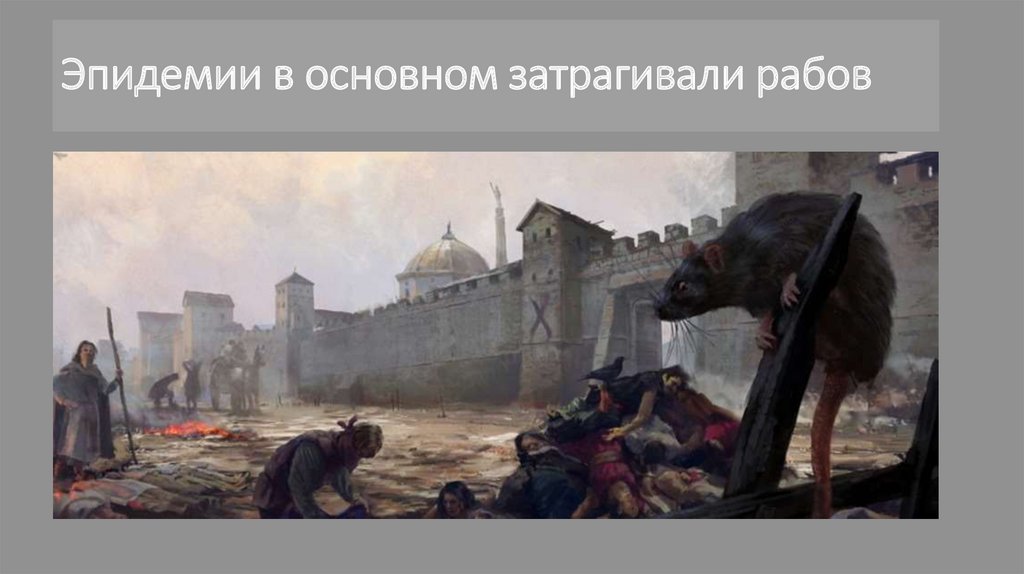 Эпидемии в основном затрагивали рабов