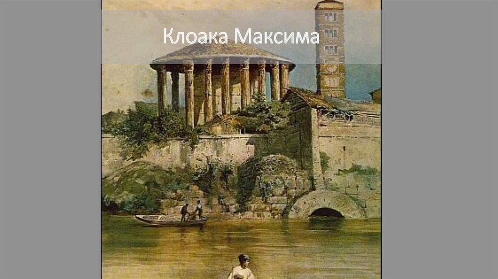 Клоака Максима