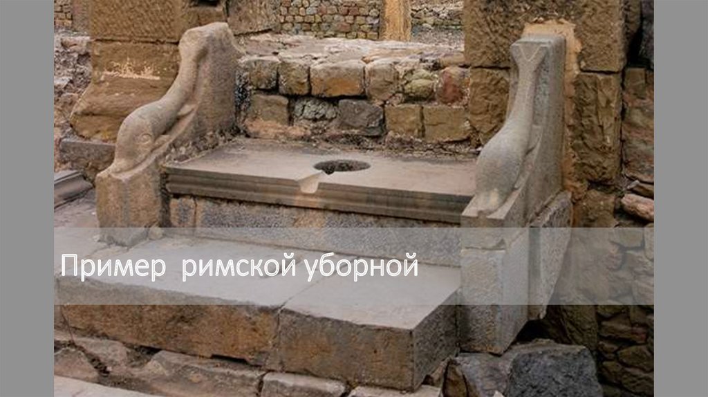 Пример римской уборной