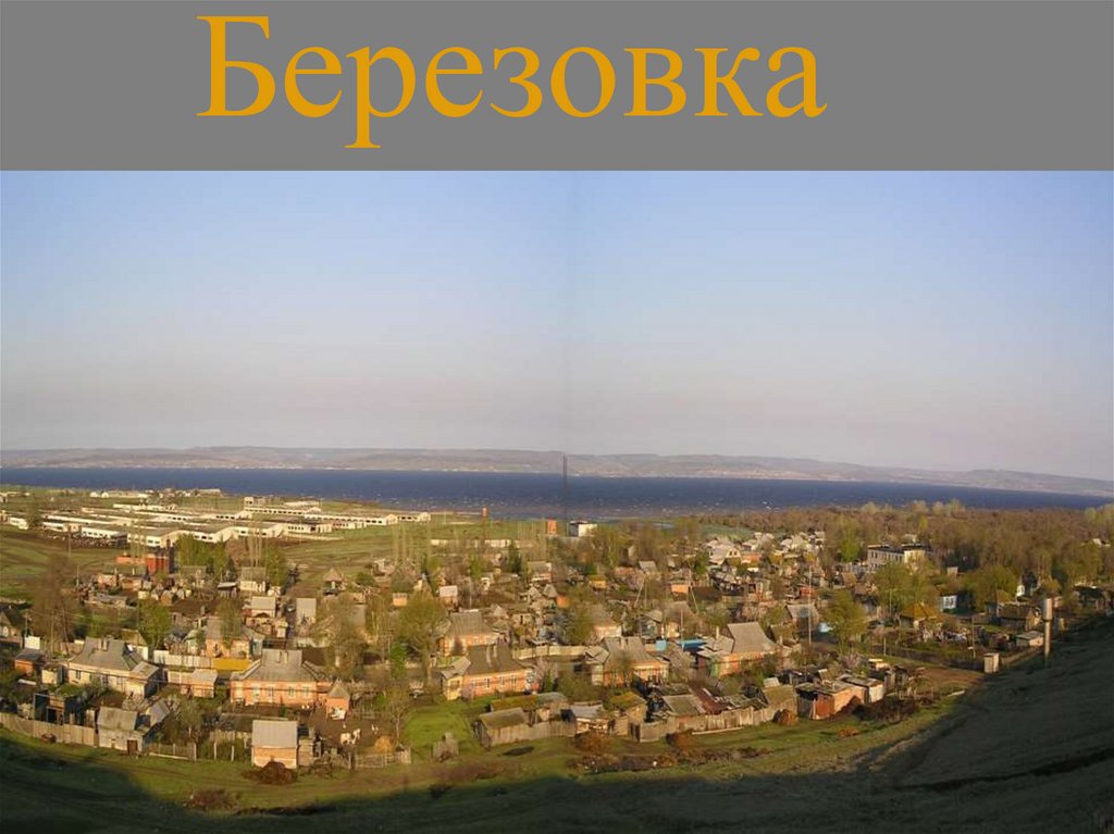 Березовка