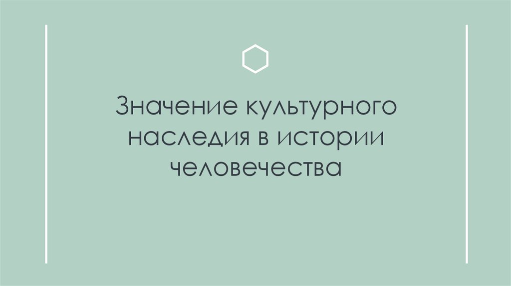 Значение культурного наследия в истории человечества презентация