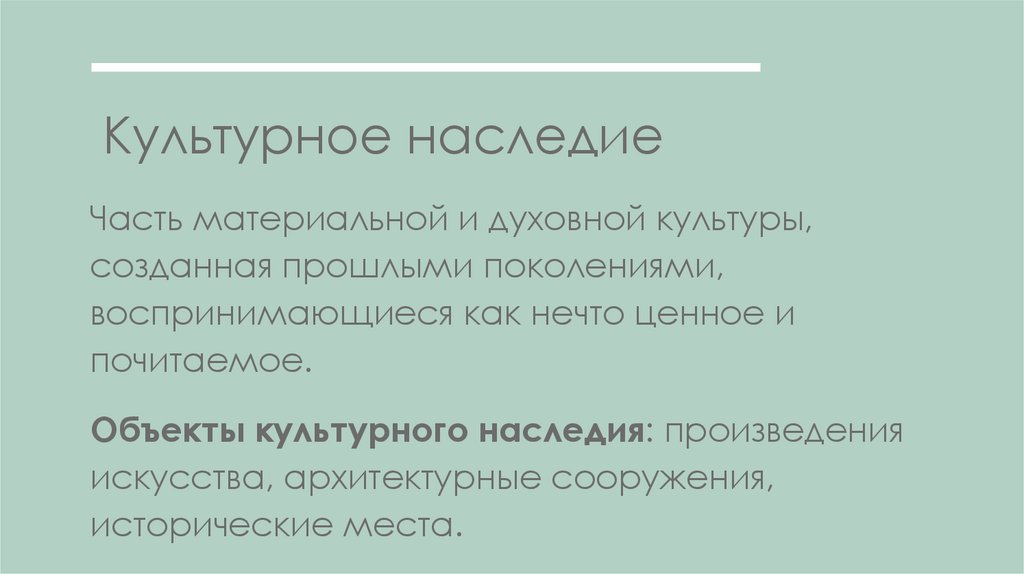 Культурное наследие