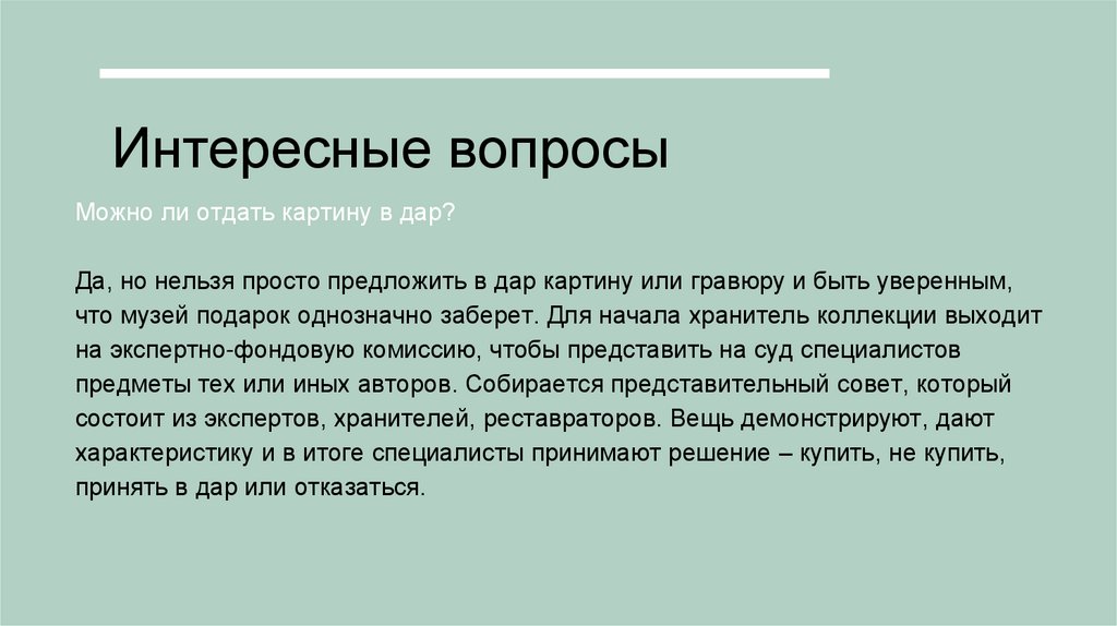 Интересные вопросы