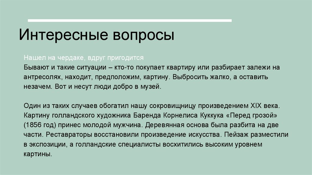 Интересные вопросы