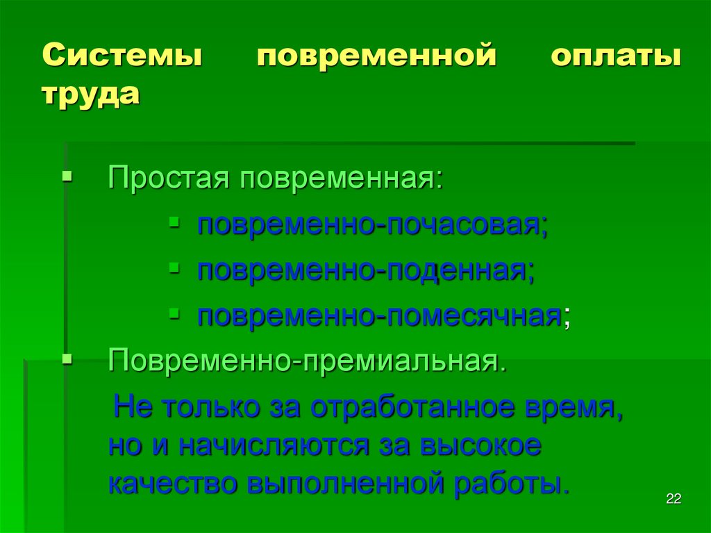 Что является условием применения повременной оплаты труда