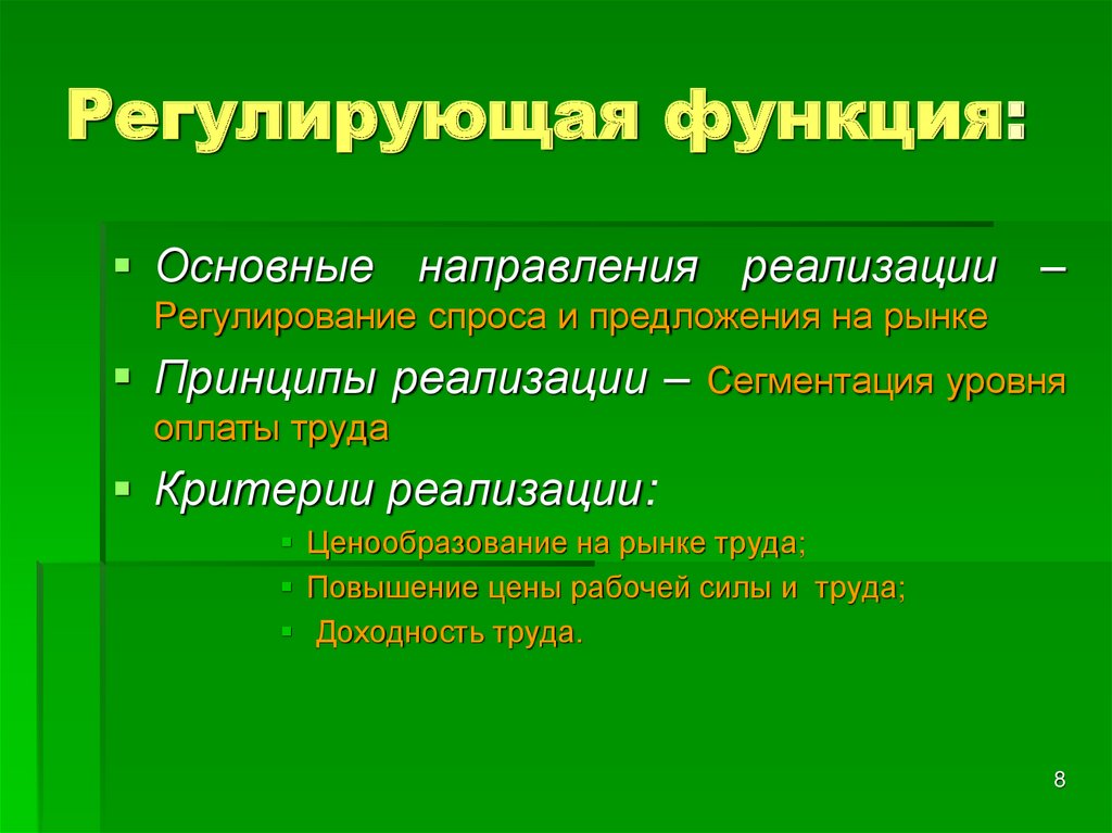 Регулируемая функция. Регулирующая функция. Сущность регулирующей функции. Регулирующая функция цены. Регулирующая функция труда.