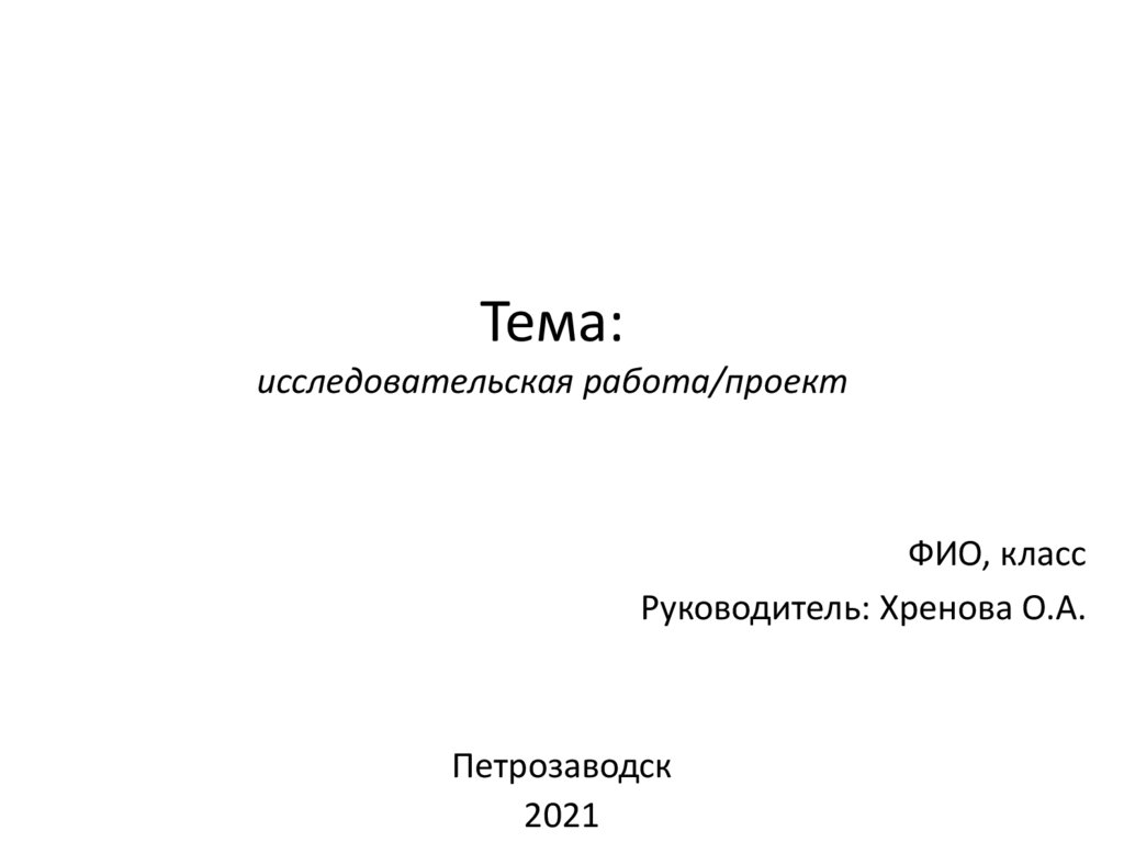 Шаблон для исследовательской работы презентация