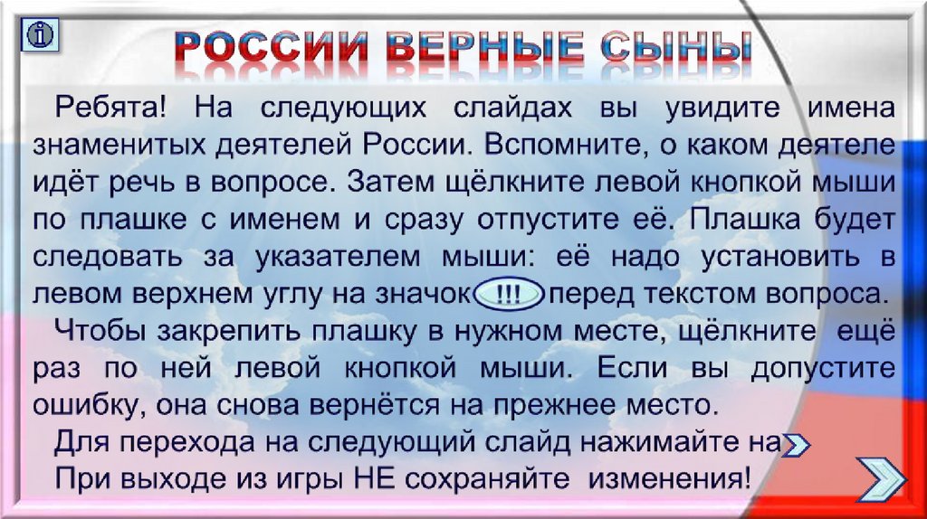 Российский верно. Сын презентация России. Доклад на классной часть России верных сына.