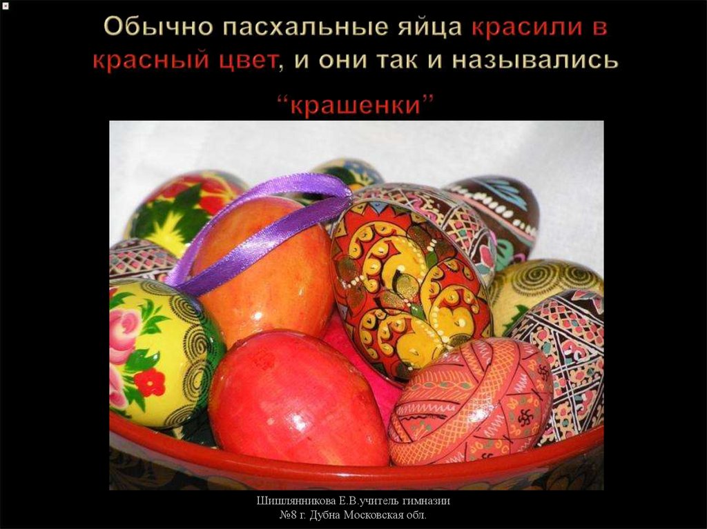 Обычно пасхальные яйца красили в красный цвет, и они так и назывались “крашенки”