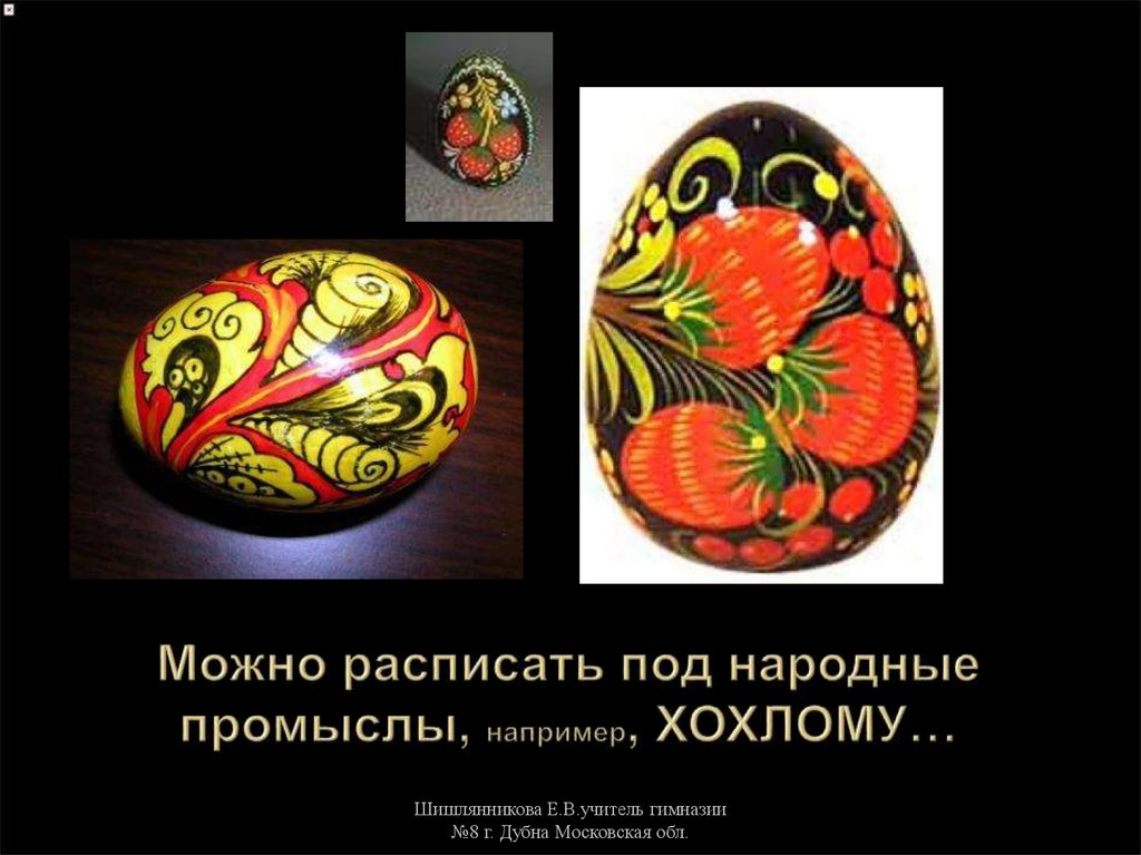 Можно расписать под народные промыслы, например, ХОХЛОМУ…