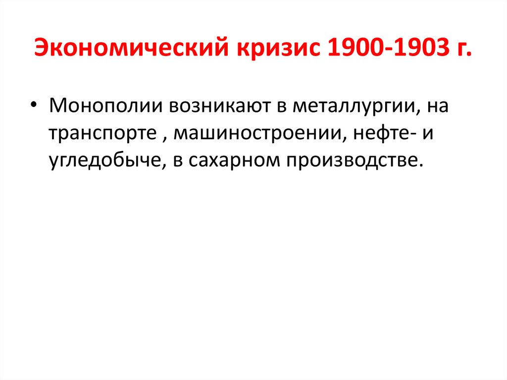 Россия 1900 1903. Экономический кризис 1900-1903. 1900 1903 Экономический кризис сущность мероприятие.
