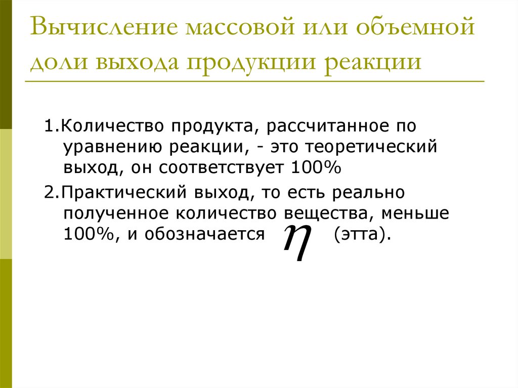 Вычисление массовой или объемной доли выхода продукции реакции