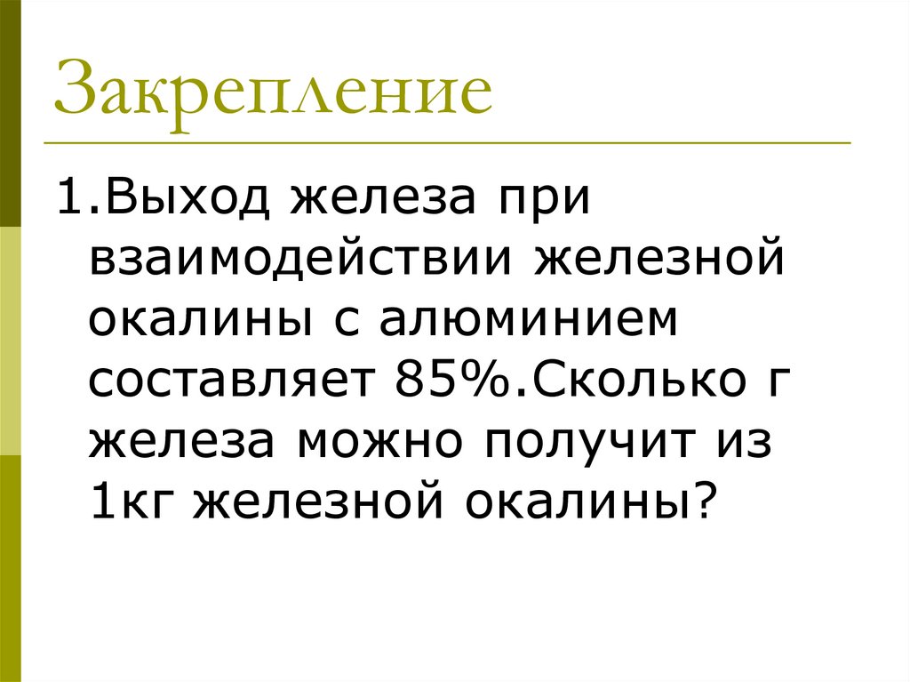 Закрепление