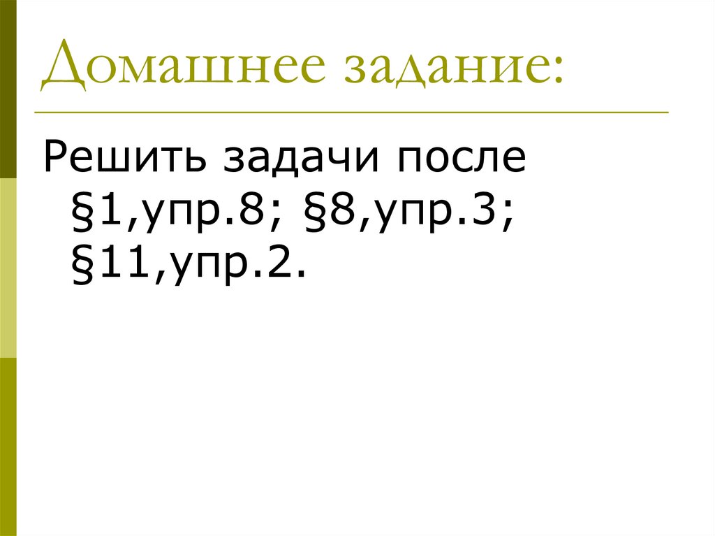 Домашнее задание: