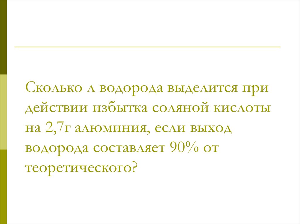 Избыток соляной кислоты. Сколько л водорода выделится при действии избытка соляной. Теоретический выход водорода. Выход водорода от теоретически возможного.