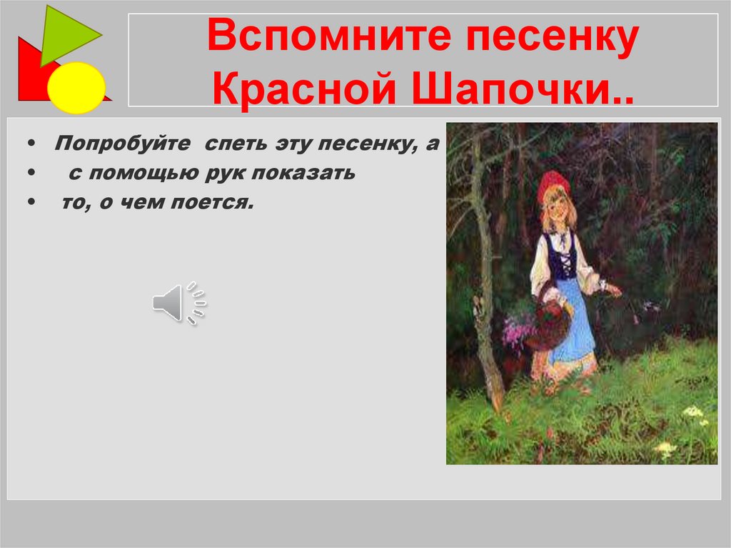 Песня красной 8. Песня красной шапочки. Песня красной шапочки минусовка. Минус песни красная шапочка. Песенка красной шапочки текст.