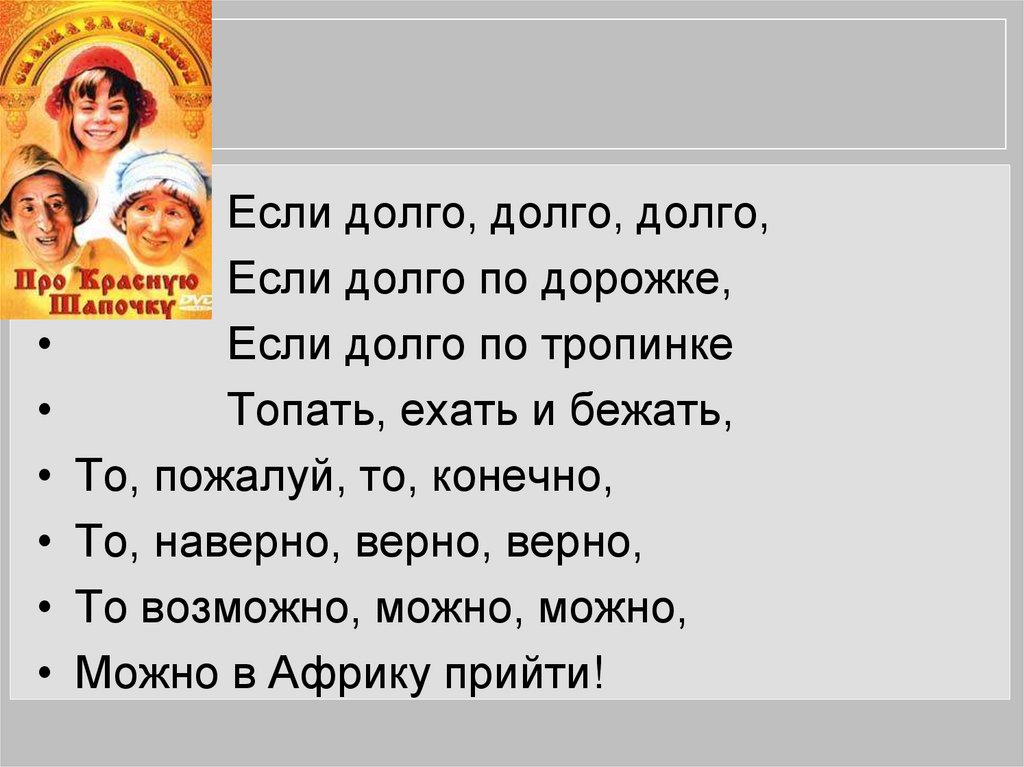 Если долго долго долго. Если долго долго по дорожке. Если долго по дорожке песня. Если долго долго по дорожке текст. Песня если долго долго долго если долго по дорожке текст.