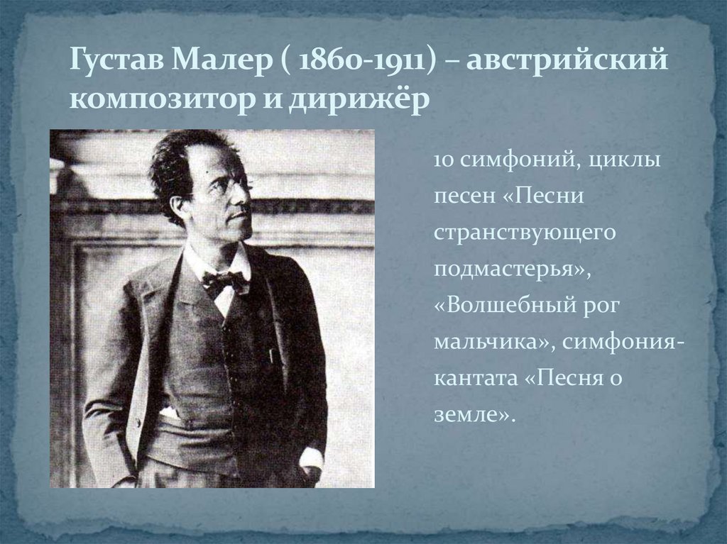 Густав Малер ( 1860-1911) – австрийский композитор и дирижёр
